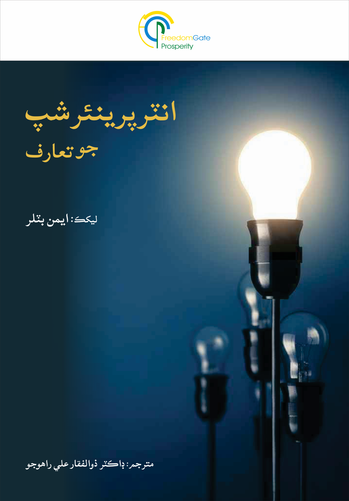 An Introduction to Entrepreneurship — Sindhi Edition Cover